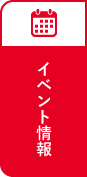 イベント情報