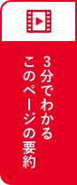 3分でわかるこのページの要約