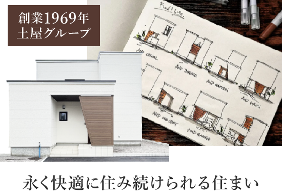 長く快適に住み続けられるすまい