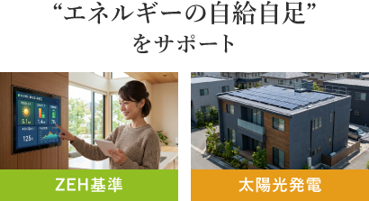 エネルギーの自給自足をサポート