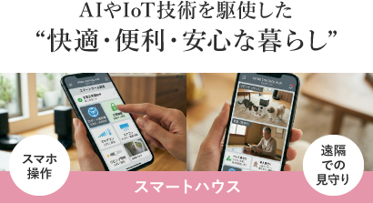 AIやIoT技術を駆使した快適・便利・安心な暮らし