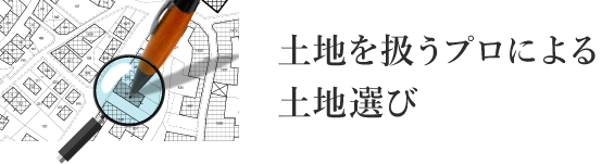 土地を扱うプロによる土地選び