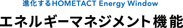 進化するHOMETACT Energy Window エネルギーマネジメント機能