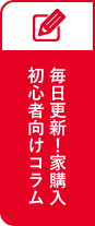 毎日更新！家購入初心者向けコラム