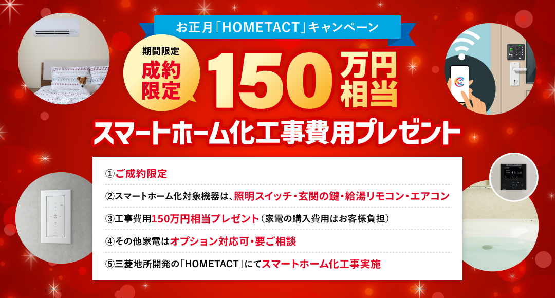 お正月「HOMETACT」キャンペーン 期間限定、成約限定で150万円相当のスマートホーム化工事費用プレゼント